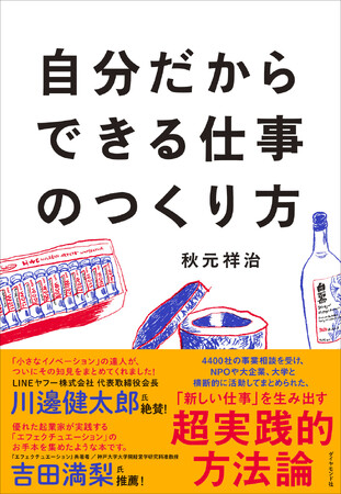 4400社の企業支援から導き出した「新しい仕事を生み出すメソッド」を初公開！『自分だからできる仕事のつくり方』