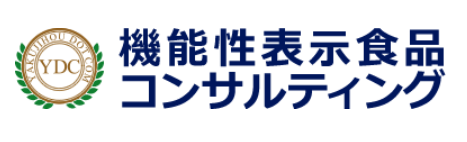 機能性表示食品の受理を達成したい方必見！