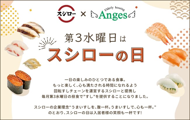 スシローと連携し、アンジェス35拠点で毎月第3水曜日に「スシローの日」を開催
