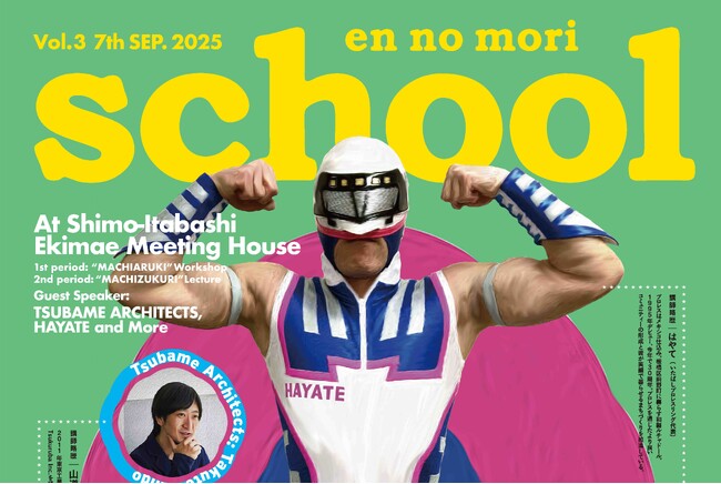 【9月7日(日)】実践的な事例からまちづくりを考える!第3回「えんのもりスクール」を開催!