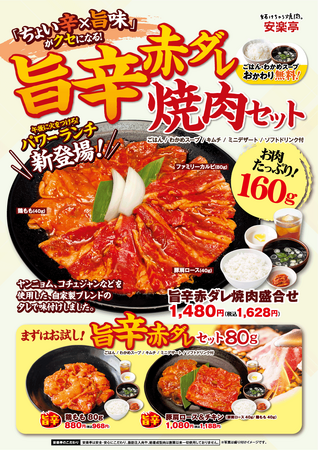 新登場ランチ！ちょい辛×旨味がクセになる！まだまだ暑い夏の食欲を刺激する『旨辛赤ダレ焼肉セット』午後に頑張る火をつける！パワーランチでスタミナ充電！