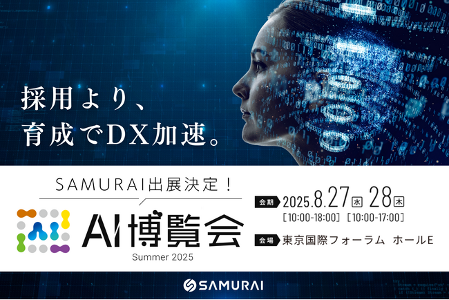 生成AI×ノーコードで現場主導のDXを実現！SAMURAI『AI博覧会2025 Summer』に出展
