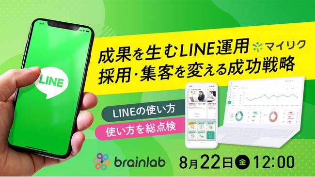 8月22日開催｜LINE活用の成果を総点検！採用・集客を変えるLINE運用術とLINEツール＆CRMを展開するブレイン・ラボのLINE×CRM新連携を大公開！