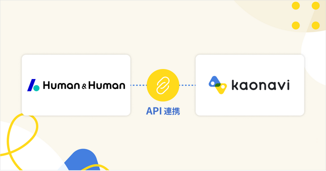 「カオナビ」と人事データ分析ツール「Human & Human」がAPI連携