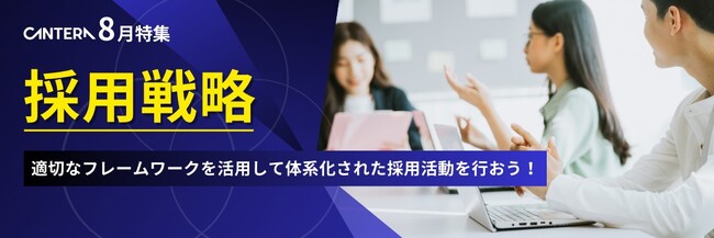 『採用戦略』を体系化し、秋の採用戦線を制す。人事向け学習ツールCANTERA ACADEMYが8月の新特集を公開