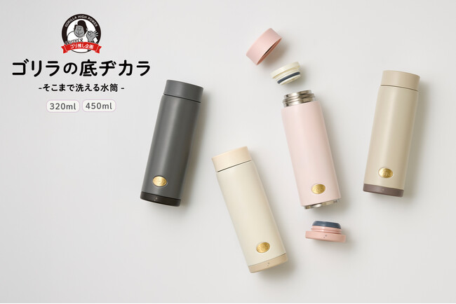 ゴリラが力んだら水筒の底が抜けた？！水筒の底の汚れまで洗いやすい底があく水筒「ゴリラの底ヂカラ」を発売