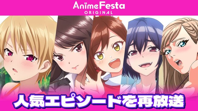 「ハーレムきゃんぷっ！」「しーくれっとみっしょん」などAnimeFestaオリジナル作品の人気エピソードをTOKYO MX、BS11にて再放送決定！