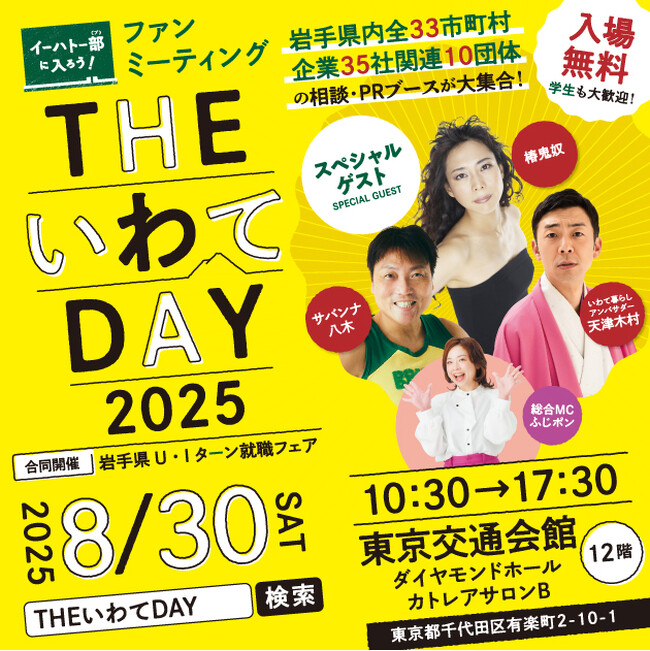 岩手県主催移住フェア「THE いわて DAY 2025」を8月30日に東京交通会館にて開催！