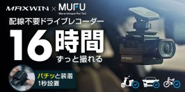 MAXWINの配線不要で誰でも1秒で設置ができる車＆バイク＆自転車用ドライブレコーダー『MF-BDVR003-PRO』がMakuakeで先行販売を開始！