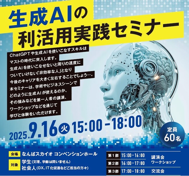南大阪REBORNコンソーシアム主催「生成AIの利活用実践セミナー」を開催