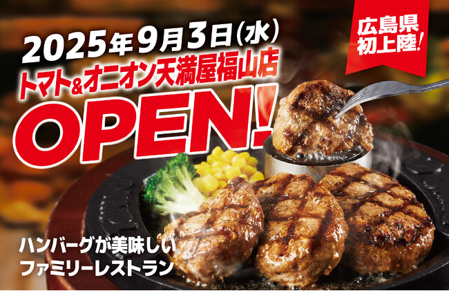 【広島県初上陸】自分で仕上げる、牛肉100%のハンバーグが自慢！関西発祥のファミリーレストラン「トマト＆オニオン 天満屋福山店」が9月3日（水）広島県福山市にオープン！