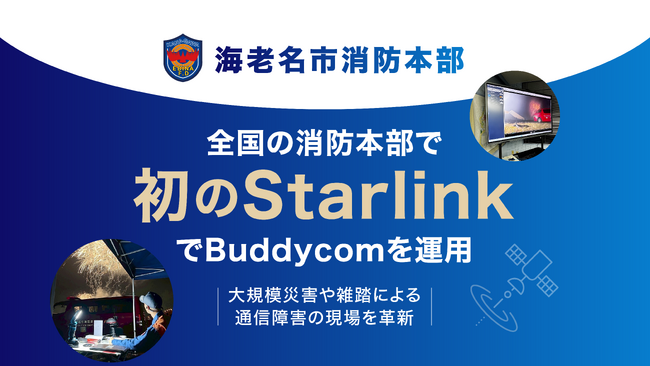海老名市消防本部、全国の消防本部で初のStarlinkでBuddycomを運用