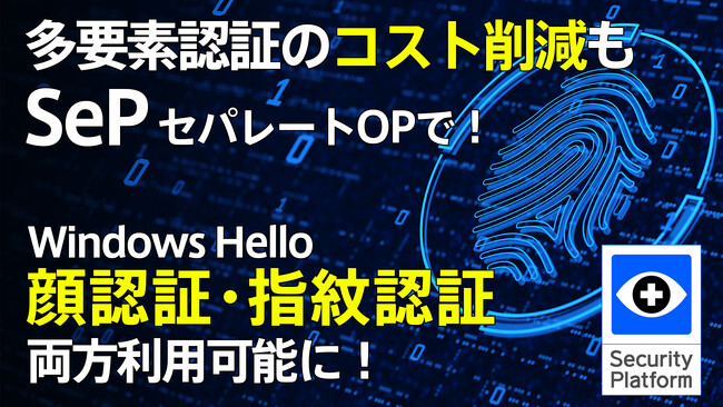 多要素認証のコスト削減もSePで解決！