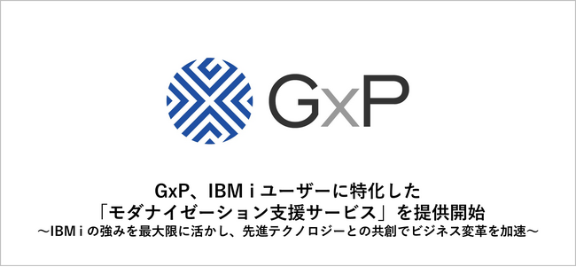 GxP、IBM i ユーザーに特化した「モダナイゼーション支援サービス」を提供開始