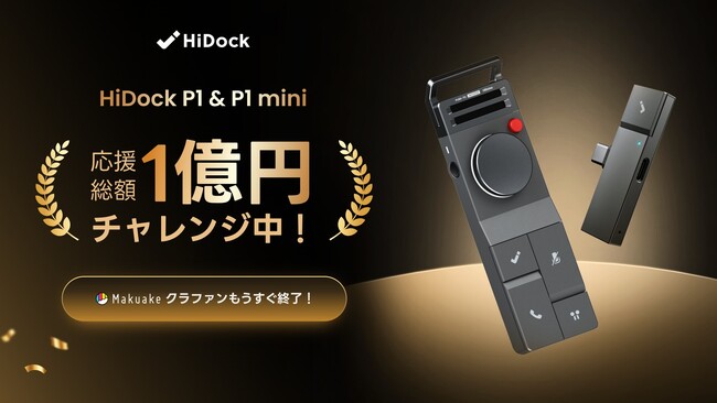 残り36時間！ワイヤレスイヤホン対応の次世代AIボイスレコーダー「HiDock P1 & P1 mini」がMakuake応援購入総額1億円チャレンジ中