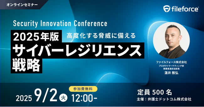 【ファイルフォース】弁護士ドットコム主催「Security Innovation Conference」に登壇