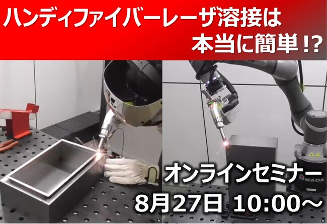 8月27日開催 オンラインセミナー「新型ハンディファイバーレーザ溶接機＋協働ロボットで溶接課題解決！」