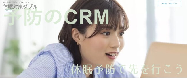 CRMも ”治療から予防” へ顧客の休眠化が予防できるCRMサービス『休眠対策ダブル』