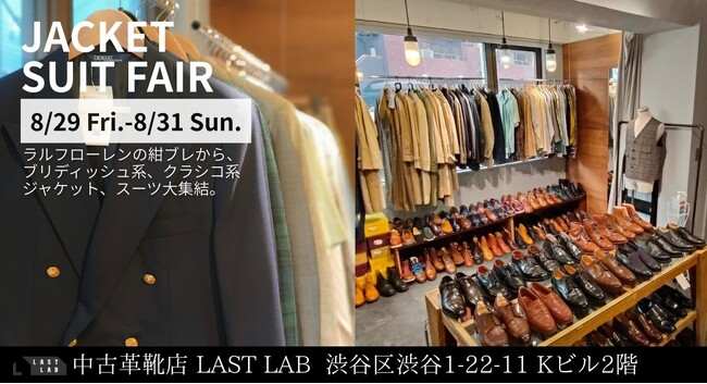 渋谷の革靴専門店ラストラボが「JACKET SUIT FAIR」を開催！ラルフ・ローレンの紺ブレから、ブリティッシュ系、クラシコ系ジャケット、スーツが大集結。
