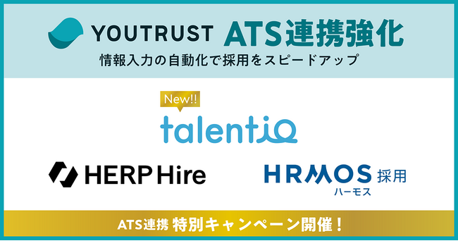 YOUTRUST、ATS連携を拡充。Talentio、HRMOS、HERPとの連携強化で採用活動の効率化を加速
