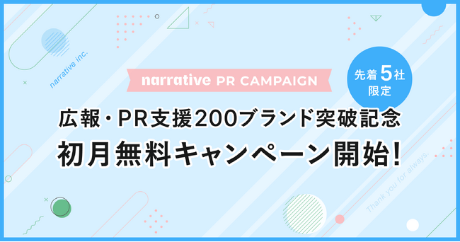 広報・PR支援200ブランド突破記念！先着5社限定・初月無料キャンペーン開始