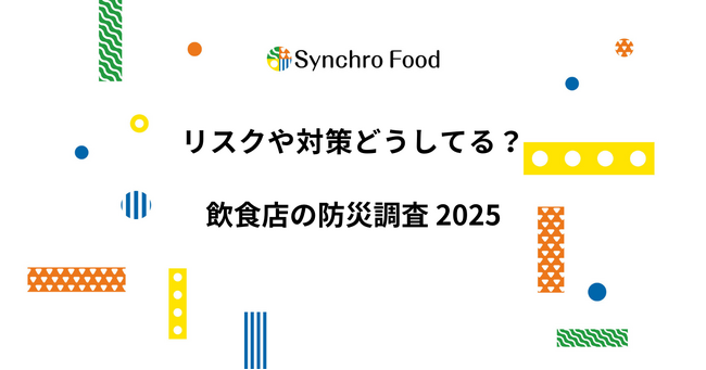 リスクや対策どうしてる？ 飲食店の防災調査2025