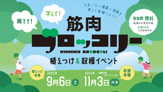 豊橋市で次世代の食育を推進！「筋肉ブロッコリー」栽培体験イベント、9月6日・11月3日開催