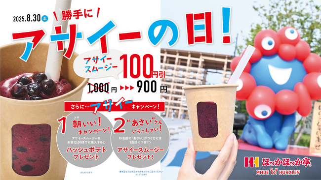 夏の大阪・関西万博をおいしく楽しむ！8月30日（土）は、大阪ヘルスケアパビリオン内「ほっかほっか」でアサイースムージーがお得に購入できる！