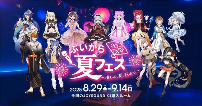 全国のカラオケルームでVTuberと1対1で“推し活”できる！X PARK by JOYSOUNDで『ぶいから夏フェス2025～推しと、夏、歌おう～』開催！