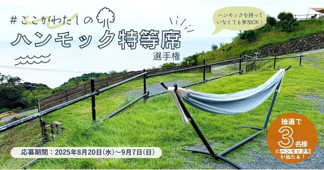 あなたの「ハンモックのある暮らし」をシェアする、『#ここが私のハンモック特等席』選手権、開催！