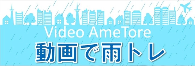 スマホでゲリラ豪雨時の防災訓練！「動画で雨トレ」第2弾リリース
