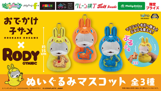 「おでかけ子ザメ」と「RODY」のコラボアイテムがプライズに初登場！モーリーファンタジー・PALO限定「おでかけ子ザメ×RODYぬいぐるみマスコット」が8月22日（金）より展開！