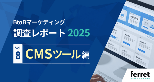 CMS導入企業の8割超がROIに満足──BtoBマーケ担当者330名への調査レポートを公開