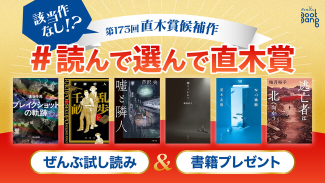 【“該当作なし”で話題沸騰】第173回直木賞の候補作ぜんぶを試し読み！　6作品の合同企画がBookBangでスタート
