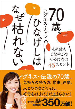 アグネス・チャン最新刊『70歳、ひなげしはなぜ枯れない - 心も体もしなやかでいるための45のヒント -』8月20日発売