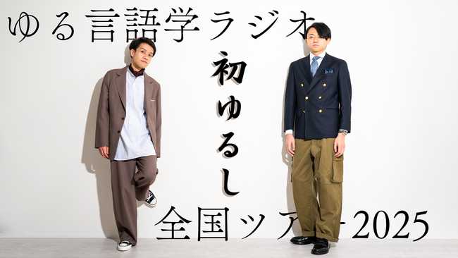 ゆる言語学ラジオ 全国ツアー2025「初ゆるし」にミニスポンサーとして協賛