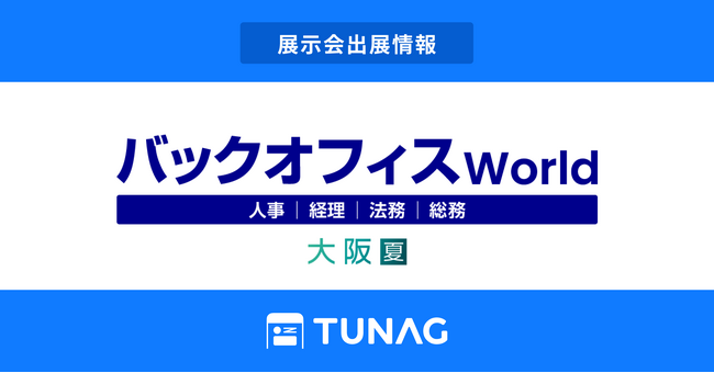エンゲージメント向上を実現するTUNAG、「バックオフィス World」に出展！