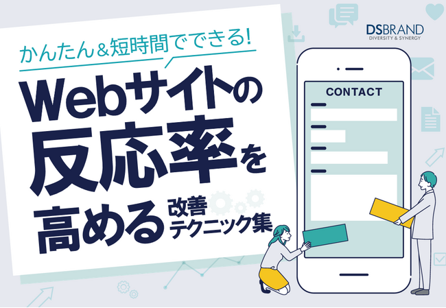 国産CMS『おりこうブログ』を提供するディーエスブランドが、Webサイトの反応率（コンバージョン率）を高める改善テクニック集を無料公開
