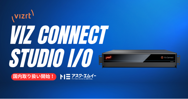 Vizrt社新型I/Oデバイス「Viz Connect Studio I/O」の国内取り扱いを開始
