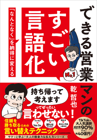 誰もが“今日売るため”の営業を実践できる！　すべての営業パーソンに贈る“すごい言語化”の本が登場