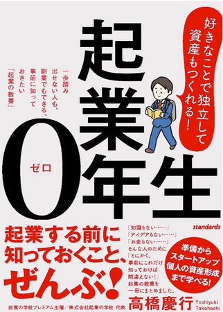 自由で豊かな人生を目指す第一歩を支える実践的な教養書、『起業０年生』を出版