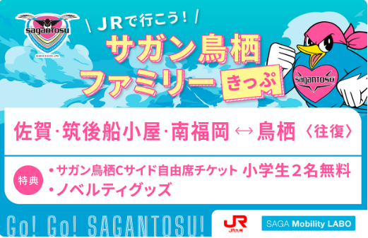 【各100枚限定販売】my routeで、サガン鳥栖 水戸ホーリーホック戦（8/23）、ロアッソ熊本戦（9/20）を家族でお得に楽しもう！お得なファミリーチケット発売