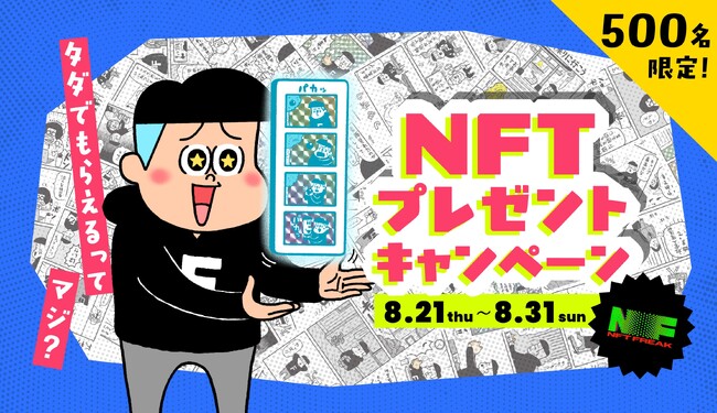 デイトナ・インターナショナルが立ち上げたNFTプラットフォーム「NFT FREAK」第二弾！ 人気キャラクター「フリークさん」の4コマ漫画NFTの無料配布キャンペーンを開始！