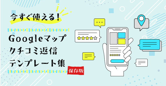Googleマップのクチコミ対応で店舗集客を強化！返信のコツ＆テンプレート集【保存版】をロカオプメディアで公開