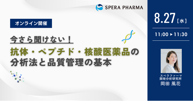 【8/27（水）開催】「今さら聞けない！抗体・ペプチド・核酸医薬品の分析法と品質管理の基本」ウェビナー開催
