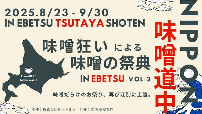 国内外の味噌が大集合！日本最大級の味噌の祭典「ニッポン味噌道中 in Ebetsu Vol.2」 8月23日（土）より江別 蔦屋書店で開催