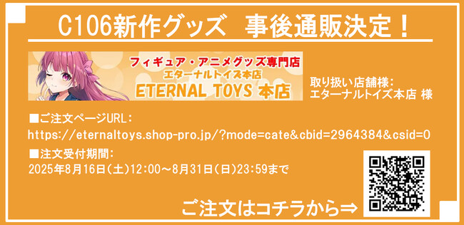 コミケ初日完売の新作グッズが予約購入可能！「(株)クロノア」C106新作グッズの事後通販受付中！