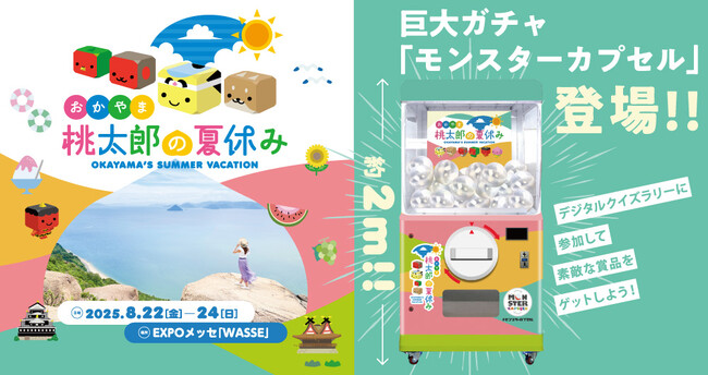 8月22日より大阪・関西万博の岡山県PRブース おかやま「桃太郎の夏休み」に高さ2.0mの巨大ガチャ「モンスターカプセル」が登場！