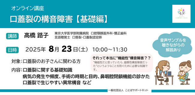 言語聴覚士(ST)やことばの教室の先生など口蓋裂等による構音障害のあるお子さんに関わる可能性のある専門職の方々に向けた連続講座をオンラインにて開催(2025/8/23、9/28、10/26)