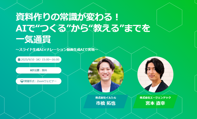 資料作成と教育の常識が変わる！AIで“つくる”から“教える”までを一気通貫に支援するウェビナーを開催